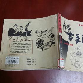 百年漫画,上卷,(24开)