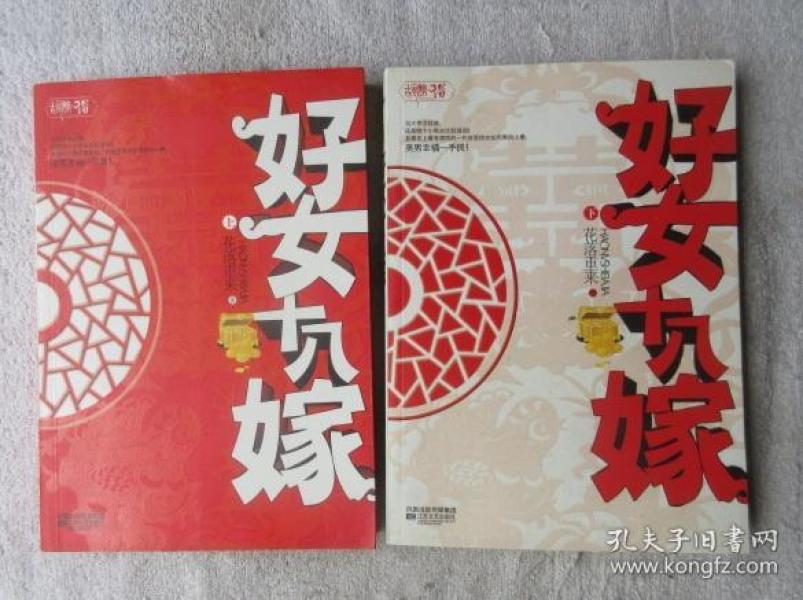 好女十八嫁(上下)