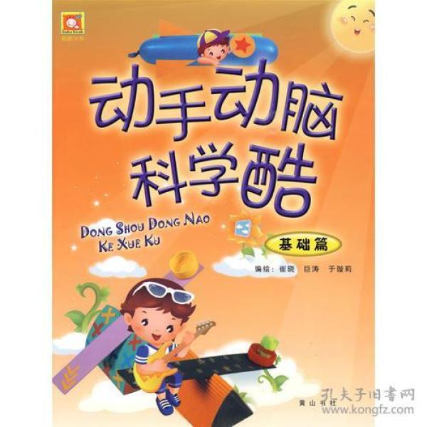 动手动脑科学酷:基础篇