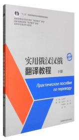 实用俄汉汉俄翻译教程
