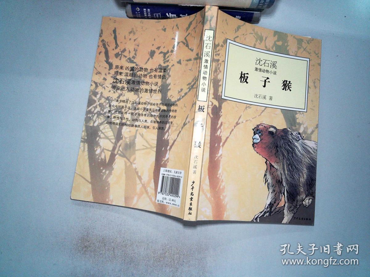 沈石溪激情动物小说:板子猴