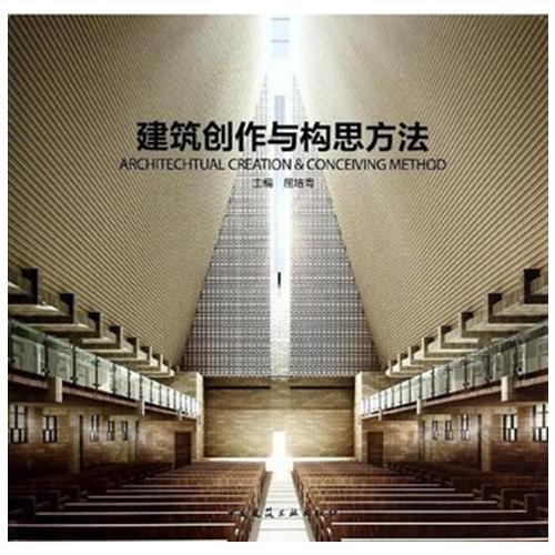 建筑創作與構思方法