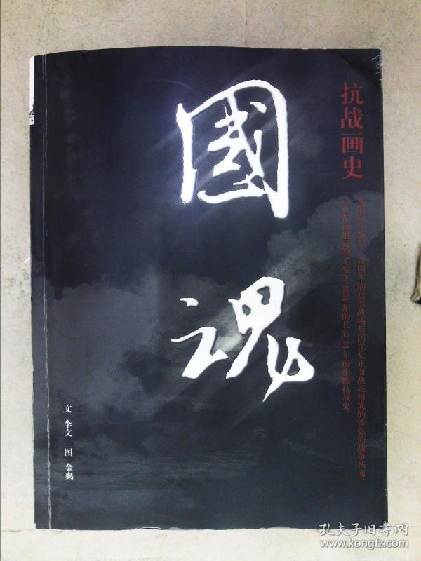 国魂抗战画史