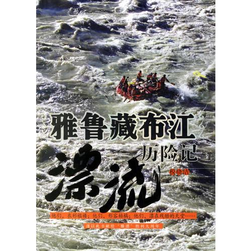 雅鲁藏布江漂流历险记税晓洁青岛出版社9787543639928