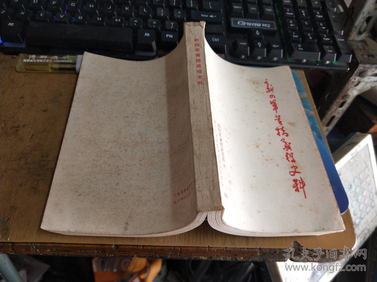 新四军黄桥战役史料