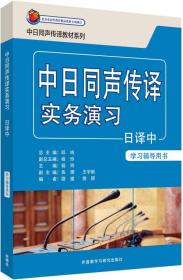 中日同声传译实务演习日译中(学习辅导用书)