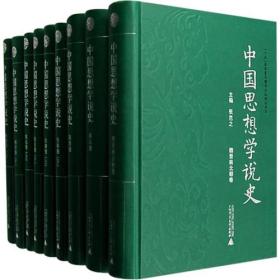 中国思想学说史，先秦卷（下册）