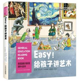 美国通识教育课外读本:Easy!给孩子讲艺术