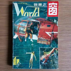 世界之窗（双月刊）1991年第6期（总75）