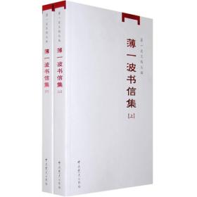 薄一波书信集（上下册）