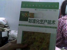 水稻标准化生产技术