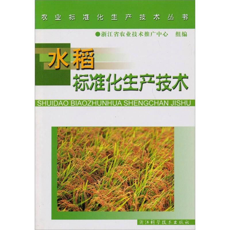 水稻标准化生产技术/农业标准化生产技术丛书
