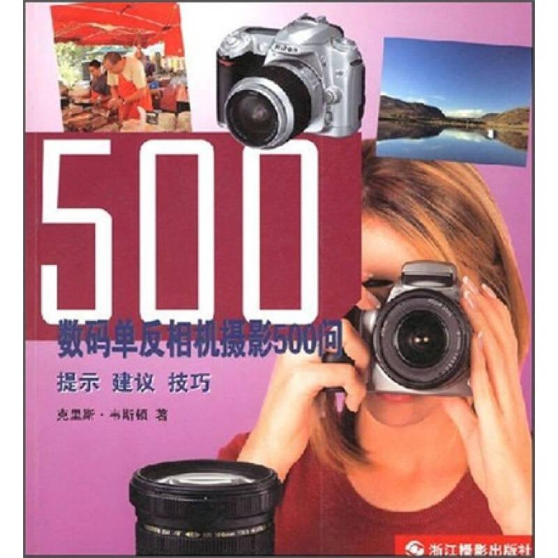数码单反相机摄影500问:提示 建议 技巧
