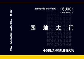 国家建筑标准设计图集 15J001 围墙大门9787518203963中国建筑标准设计研究院有限公司/中冶京诚工程技术有限公司/中国计划出版社