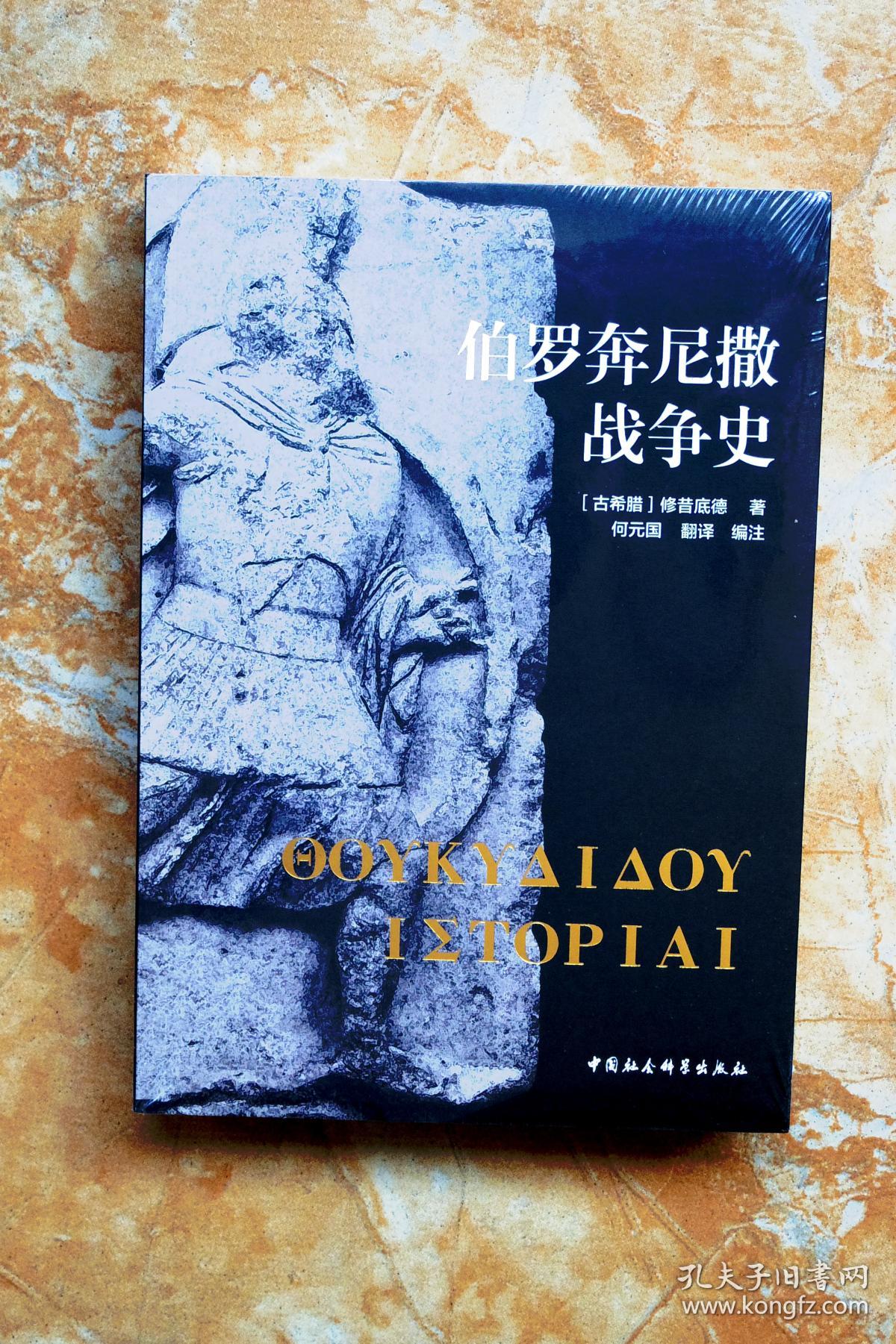 伯罗奔尼撒战争史