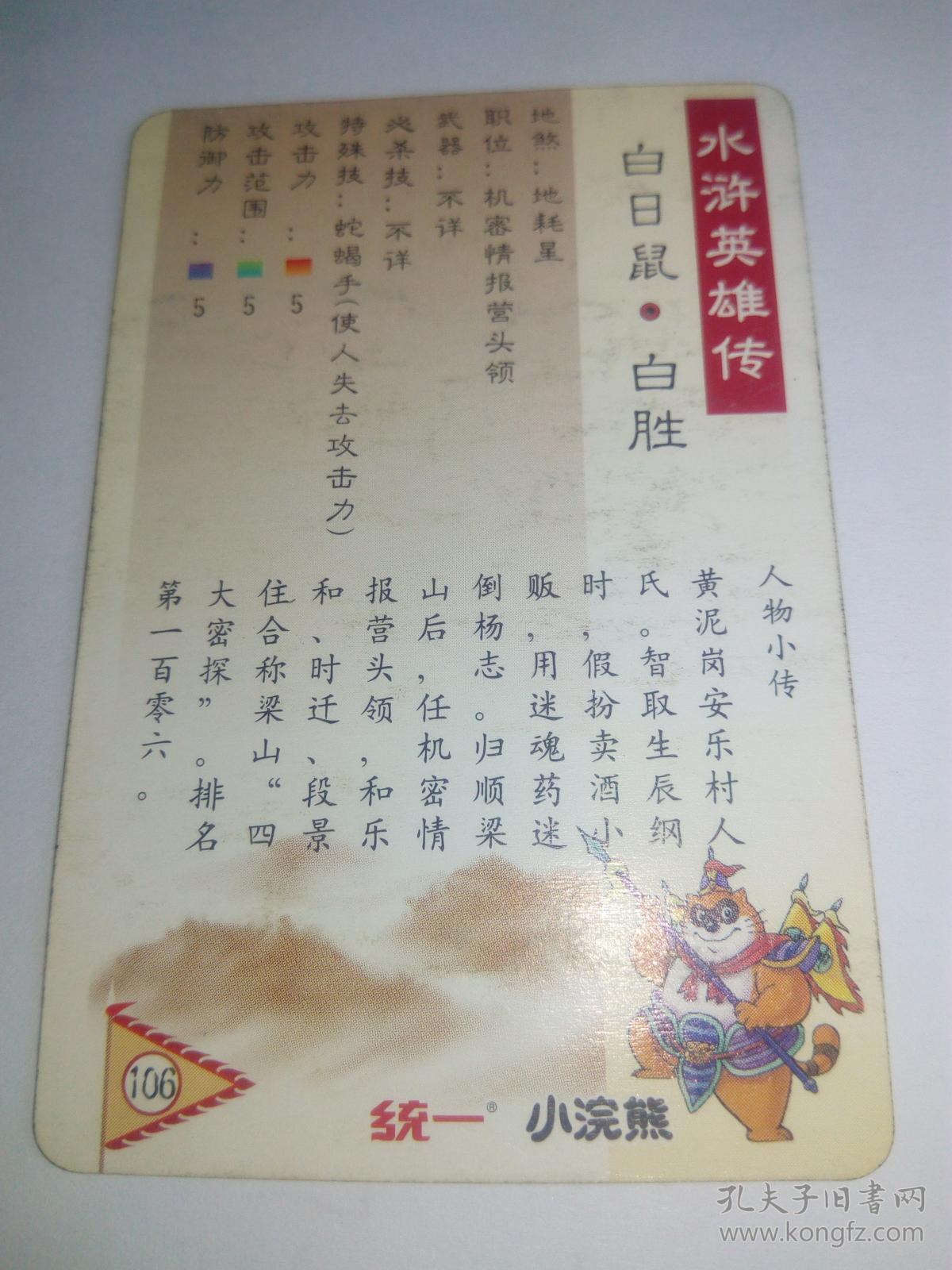 统一小浣熊水浒英雄传(106)白日鼠.白胜