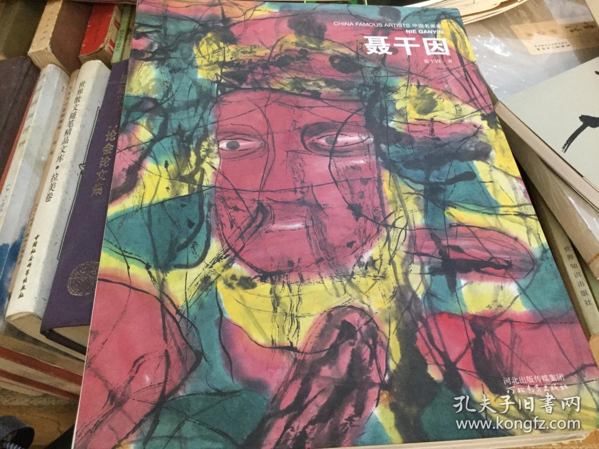 中国名画家 聂干因