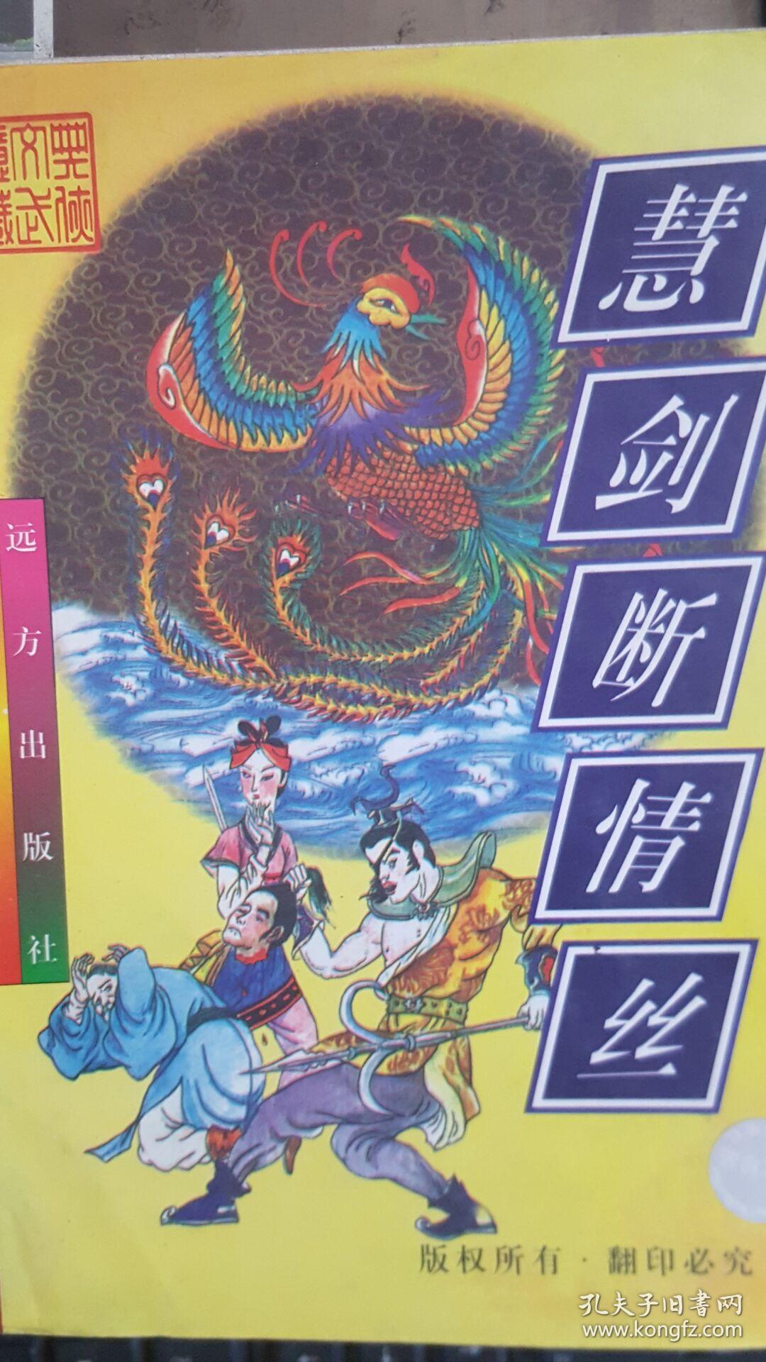 忆文作品集02 :慧剑断情丝(下)