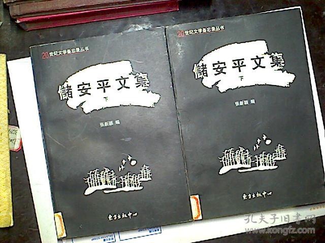 储安平文集下_不详_孔夫子旧书网