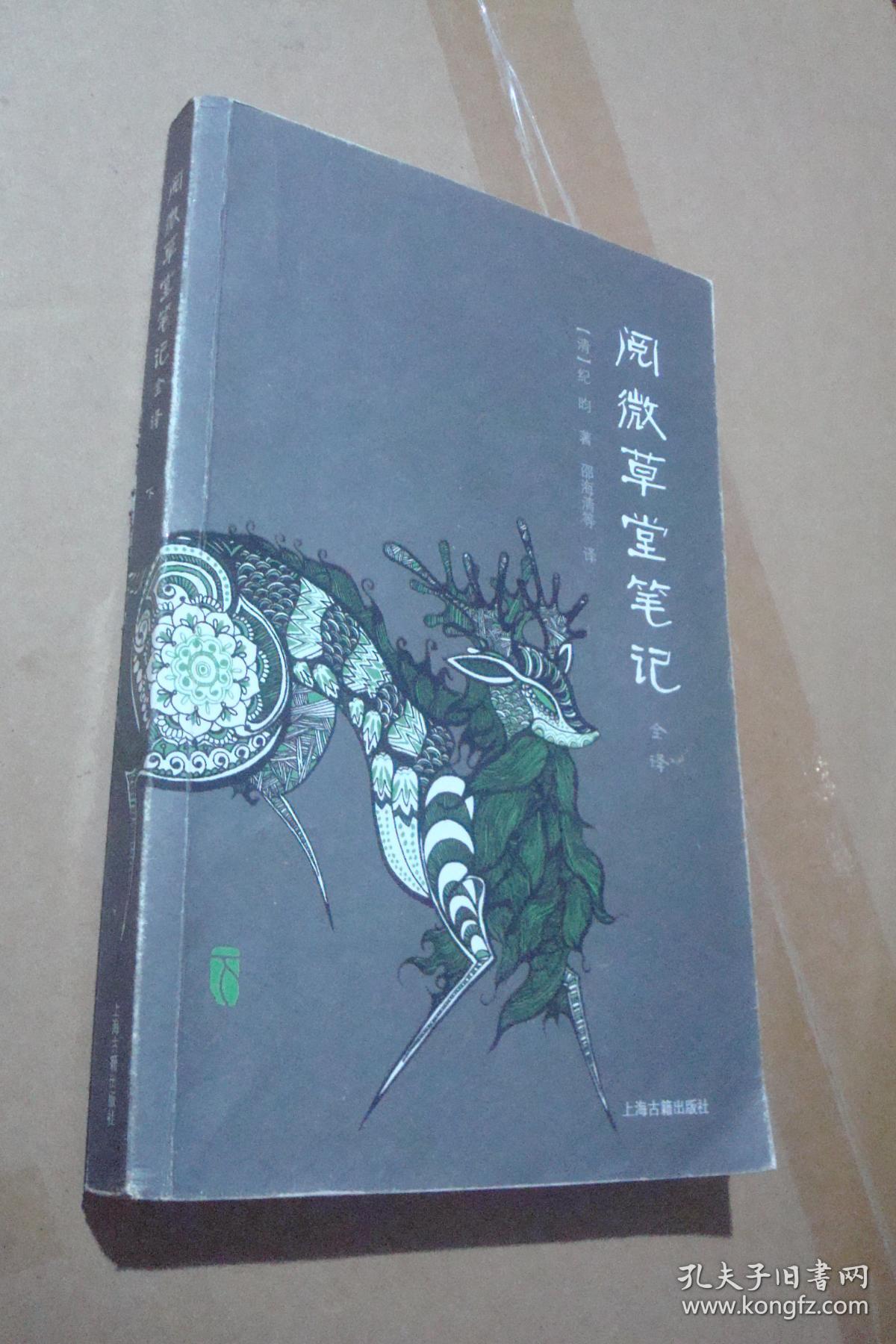 阅微草堂笔记全译(下册)_[清]纪昀 著;邵海清 等译_孔夫子旧书网