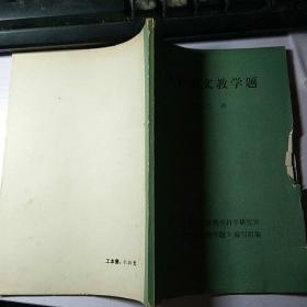 初中语文教学题 第二册