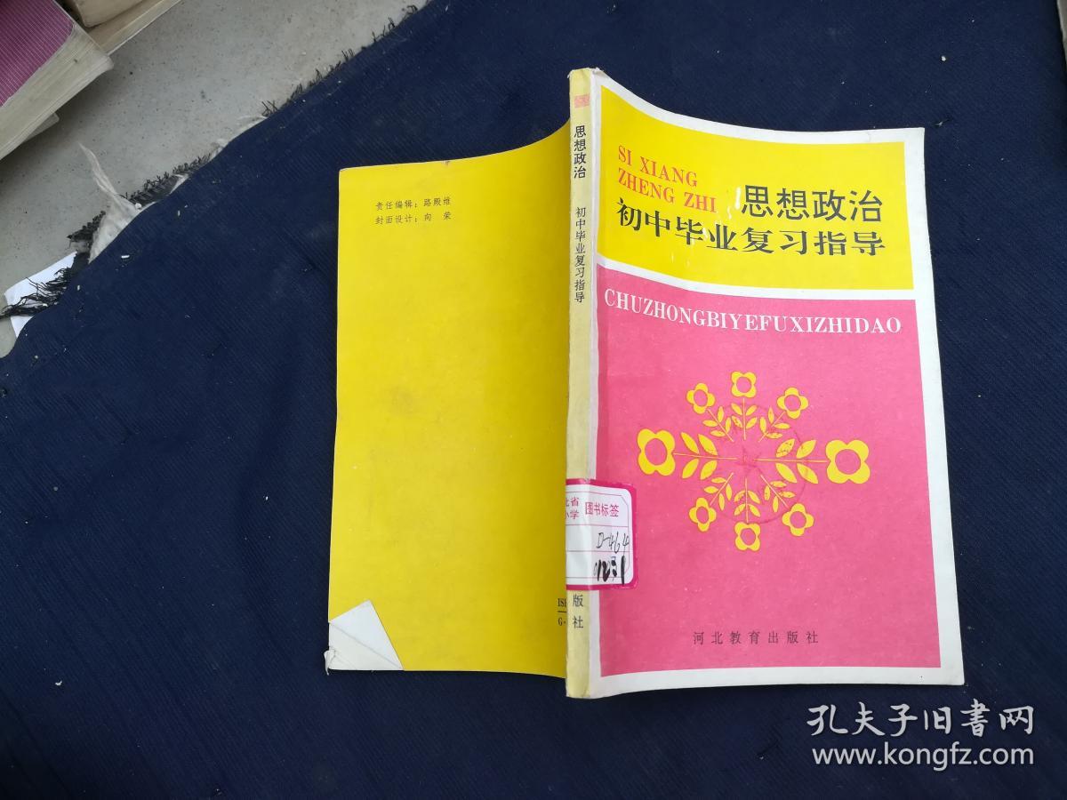 思想政治初中毕业复习指导