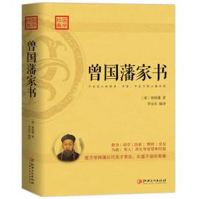 曾国藩家书：蕴含曾国藩后代英才辈出，长盛不衰的奥秘.6本包邮专区