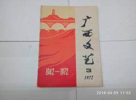 广西文艺 1972年第3期