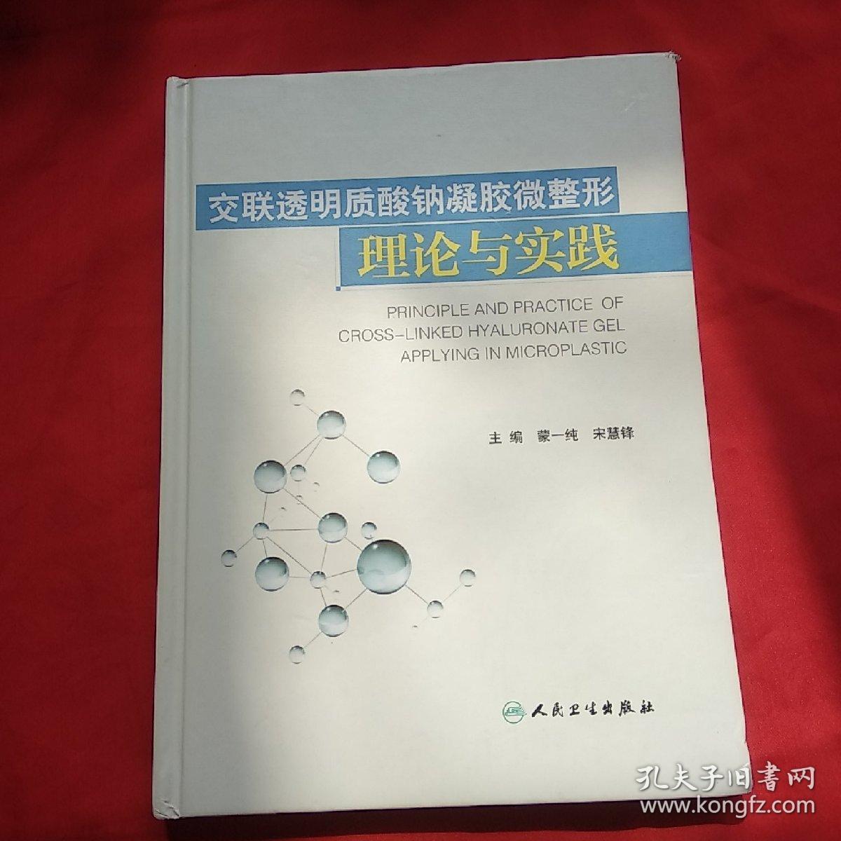 交联透明质酸钠凝胶微整形理论与实践_蒙一纯 著,宋慧锋 著_孔夫子