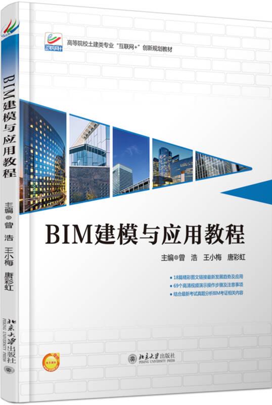 BIM建模与应用教程