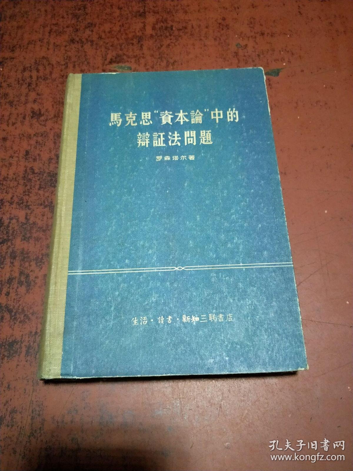 马克思"资本论"中的辩证法问题【精装】有勾画 扉页有名字