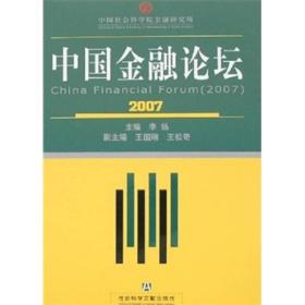 中国金融论坛(2007)