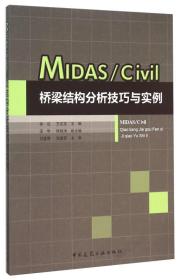 MIDAS\Civil桥梁结构分析技巧与实例