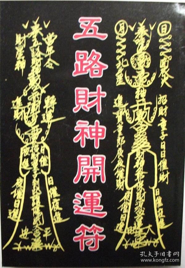 《五路财神开运 符》林吉成 326页  符咒操作手指法 命理 风水书