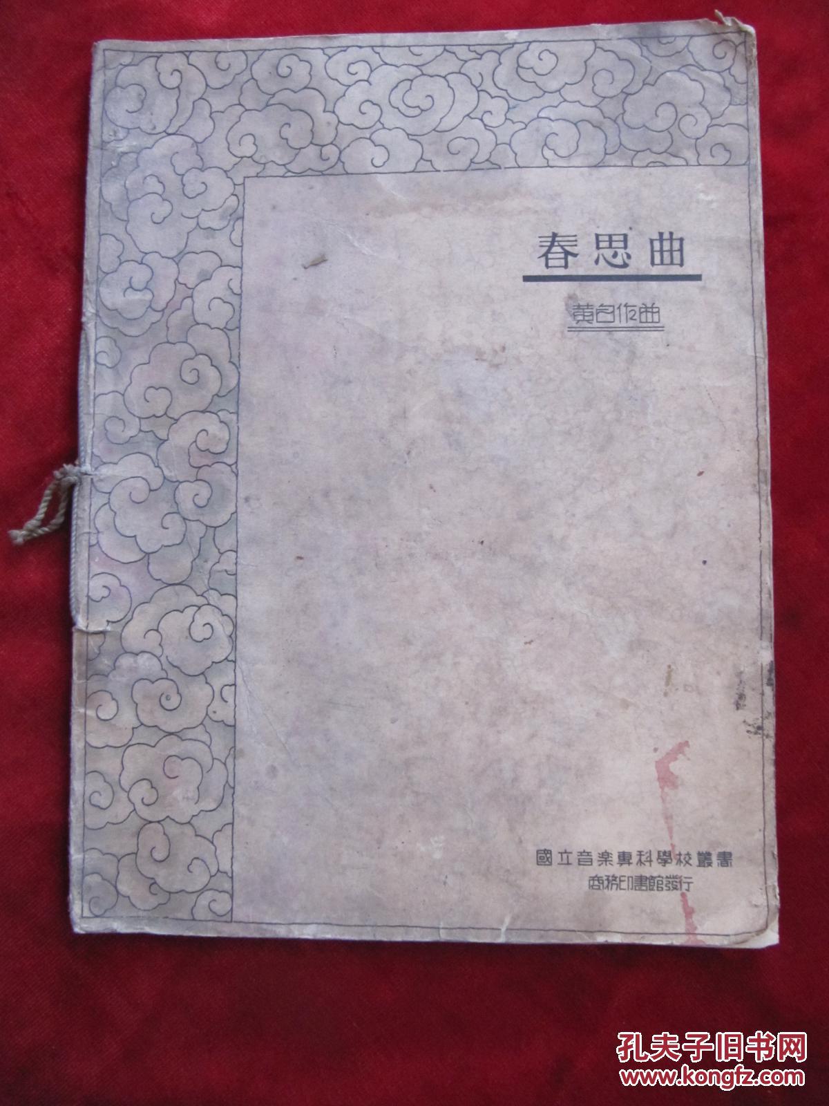 民国22年初版《春思曲》黄自曲. 大16开
