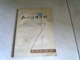 外国谚语选集 （智慧的花朵 ） 【32开  1982年二印】