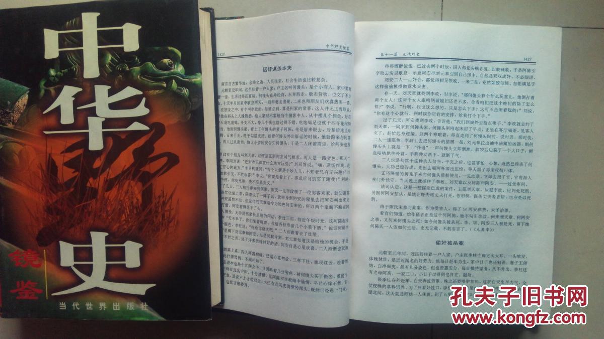 中华野史镜鉴 全1-3册