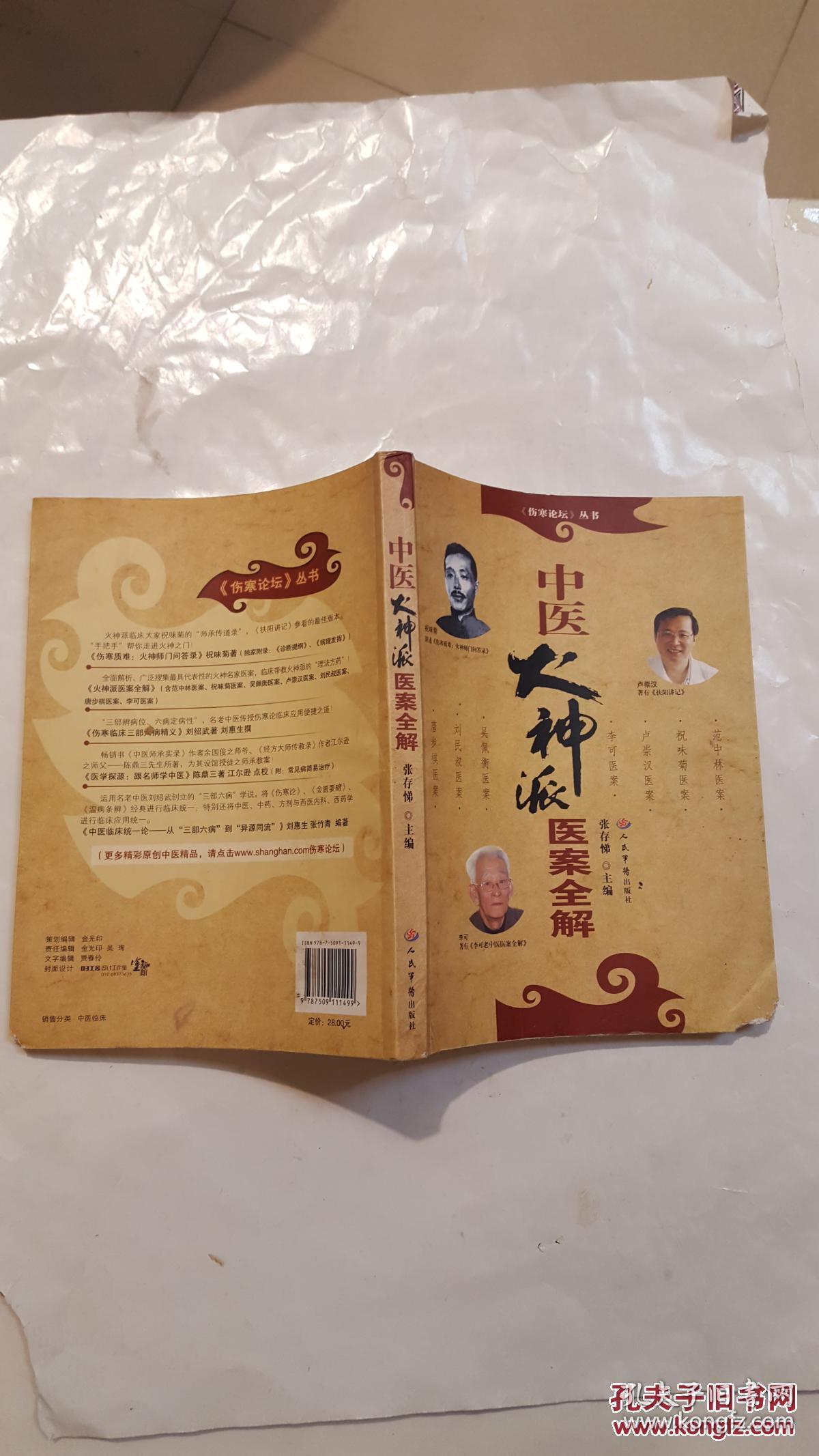 中医火神派医案全解