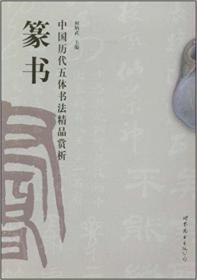 中国历代五体书法精品  篆书