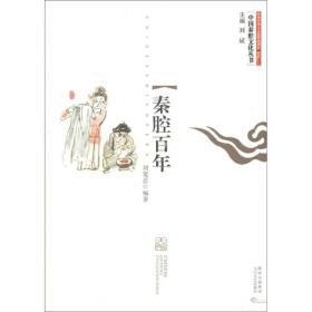 中国秦腔文化丛书：秦腔百年