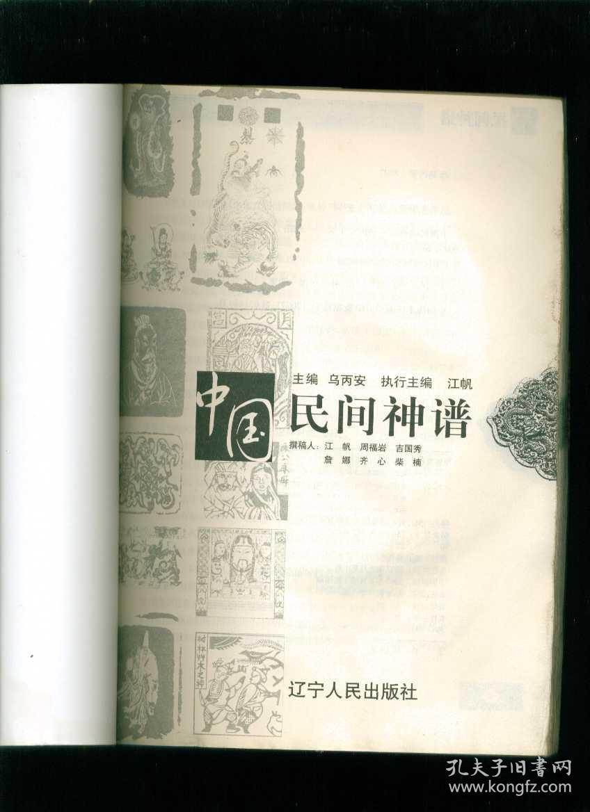 中国民间神谱(小16开)