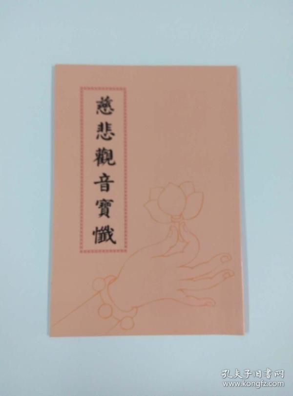 慈悲 观音 宝忏