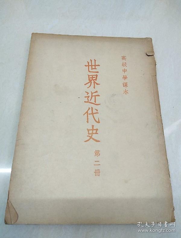 高级中学课本:世界近代史(第二册)修订版