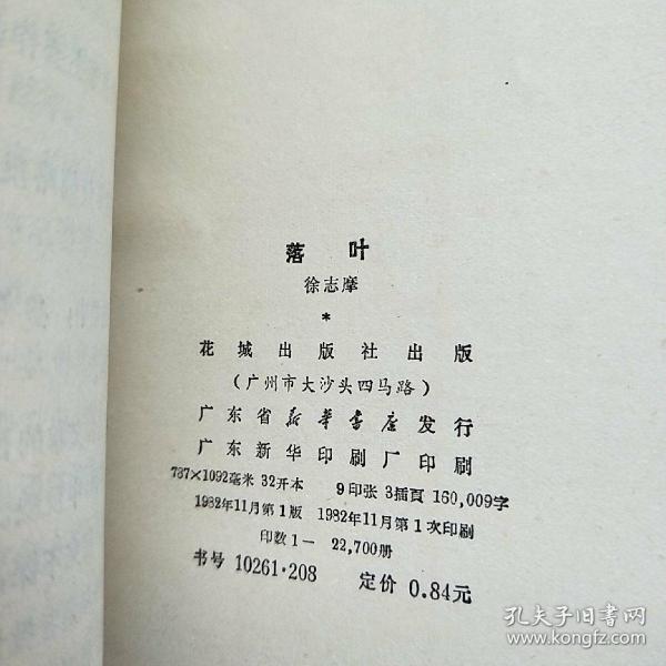 徐志摩作品选:落叶