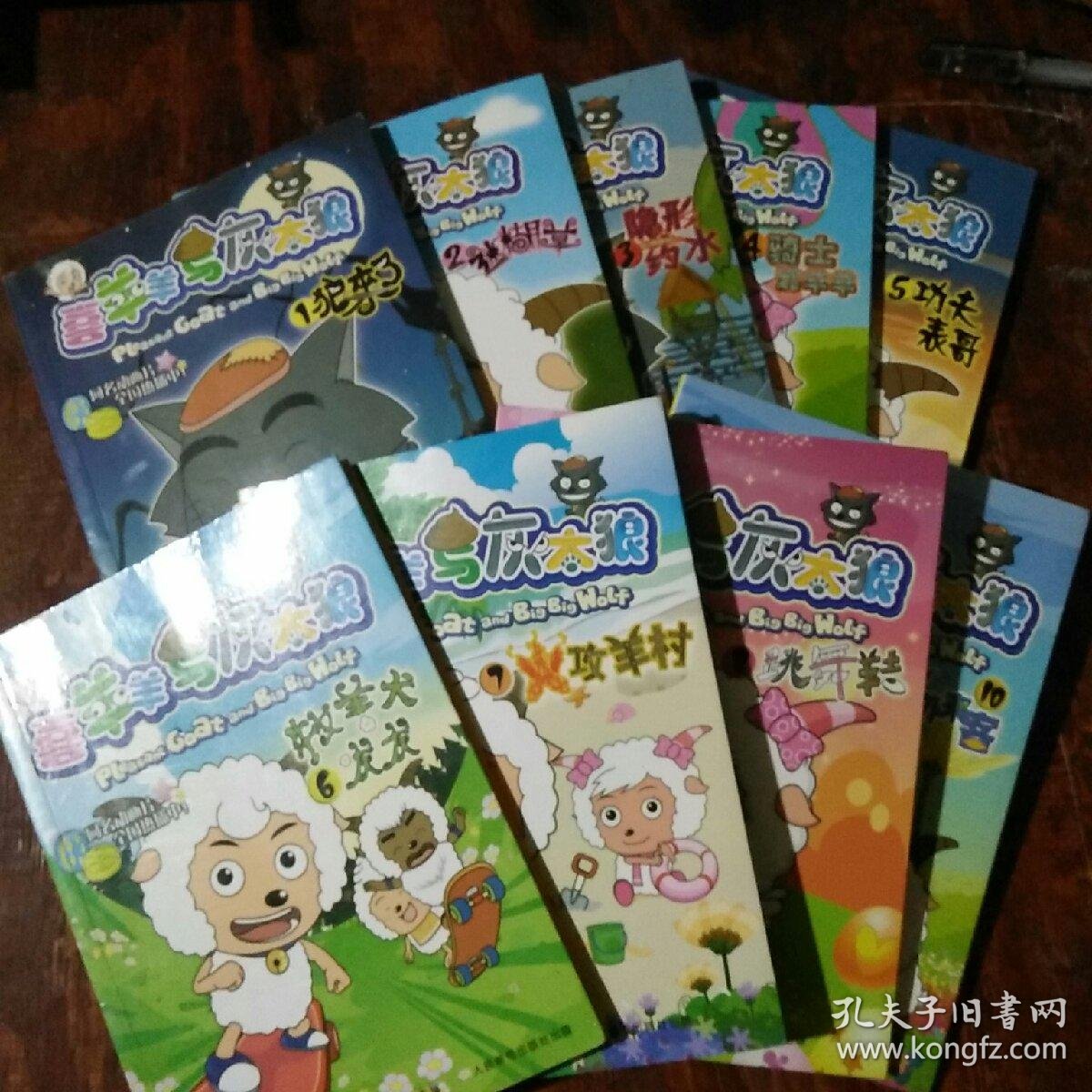 喜羊羊与灰太狼1-10缺第9 彩图