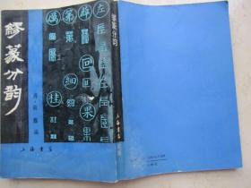 缪篆分韵    1991年   上海书店出版