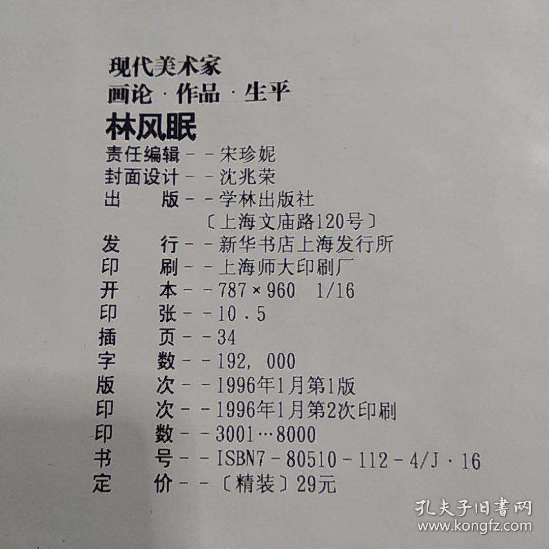 现代美术家画论作品生平 林风眠