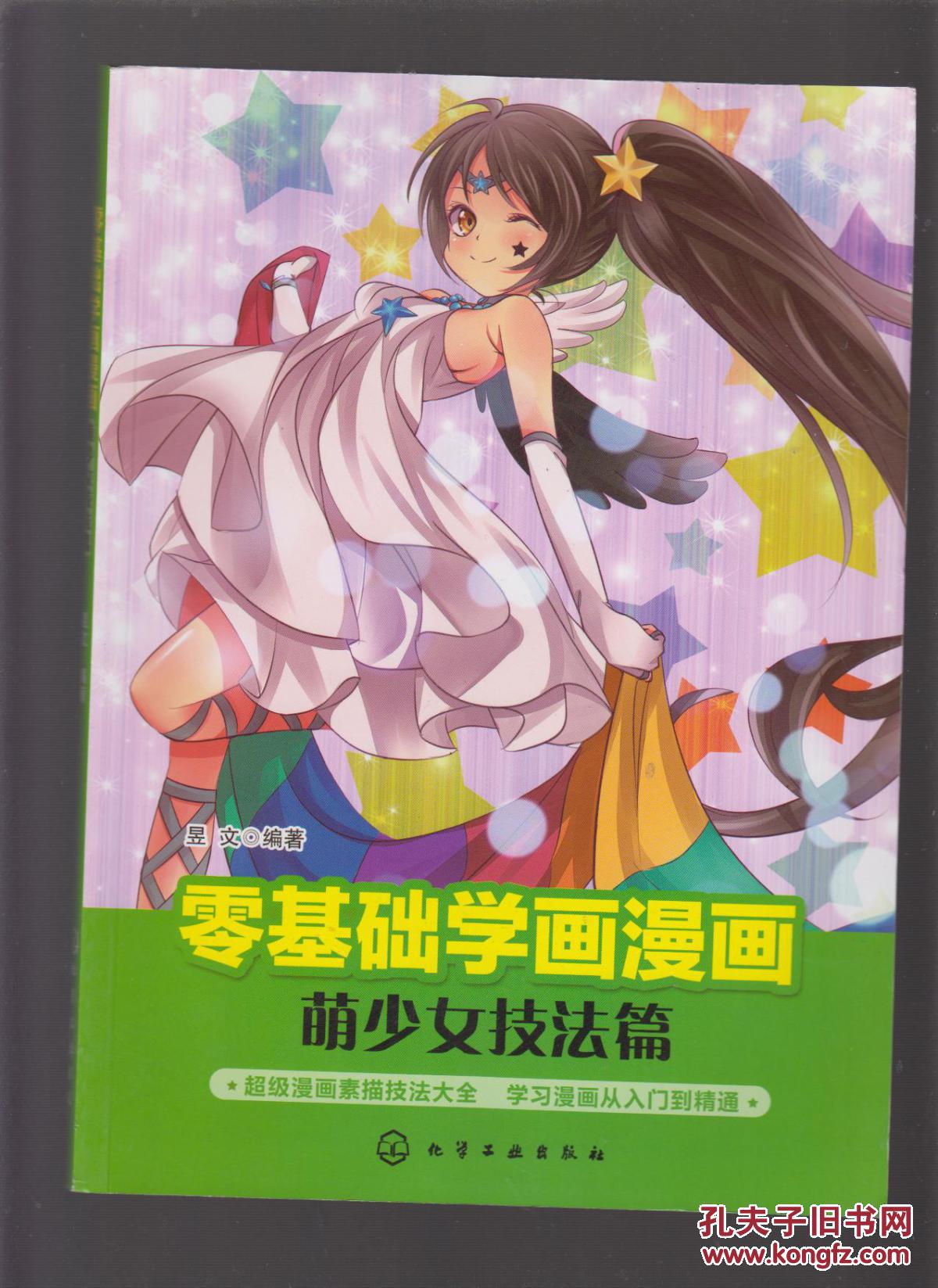 二手正版零基础学画漫画萌少女技法篇昱文著化学工业出版社