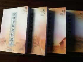 中国百年传记经典（全4册）