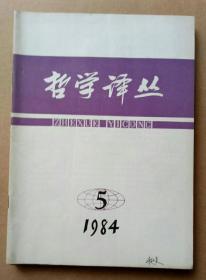 哲学译丛1984年 第5期